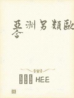 亚洲另类欧美综合