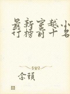 最新穿越小说排行榜前十名