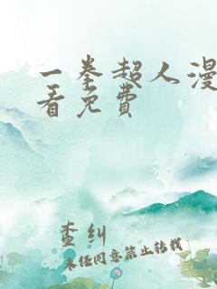 一拳超人漫画观看免费