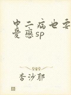 中二病也要谈恋爱恋sp
