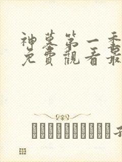 神墓第一季动漫免费观看最新章节