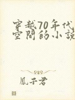 穿越70年代有空间的小说