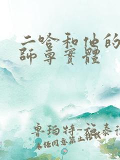 二哈和他的白猫师尊实体