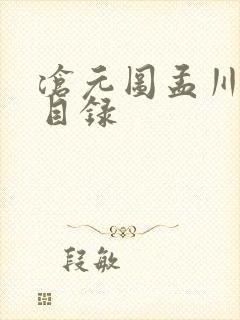 沧元图孟川章节目录