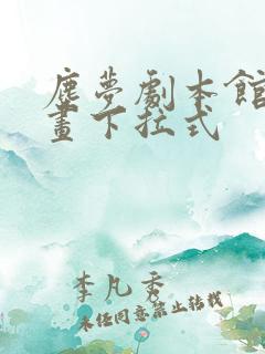 尘梦剧本馆八漫画下拉式