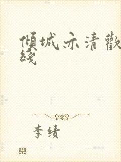 倾城亦清欢 在线