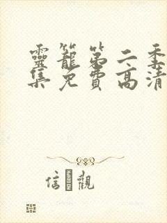 灵笼第二季12集免费高清观看