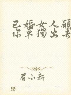 已婚女人愿意和你单独出去