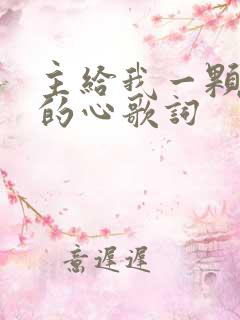 主给我一颗祈祷的心歌词