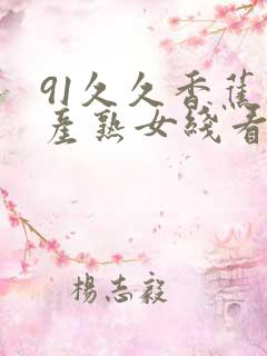 91久久香蕉国产熟女线看内容