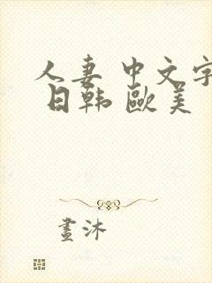 人妻 中文字幕 日韩 欧美