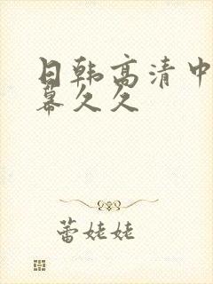 日韩高清中文字幕久久