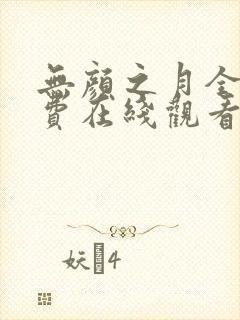 无颜之月全集免费在线观看