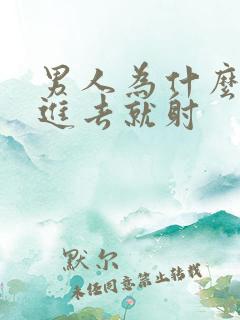 男人为什么会一进去就射