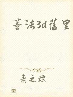 蒂法3d旧里番