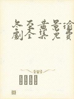 冬至黄景瑜电视剧全集免费观看