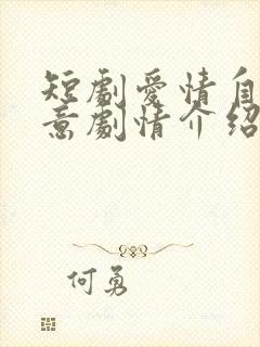 短剧爱情自有天意剧情介绍