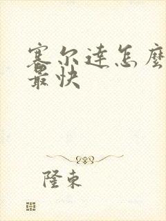 塞尔达怎么挣钱最快