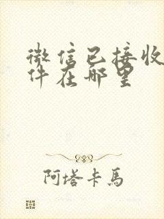 微信已接收的文件在哪里