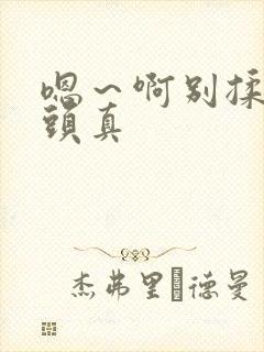 嗯～啊别揉我奶头真