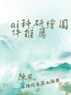 ai科研绘图软件推荐