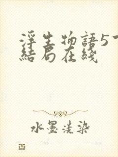 浮生物语5下大结局在线