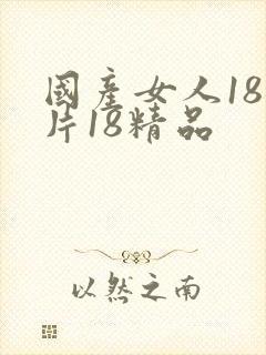 国产女人18毛片18精品