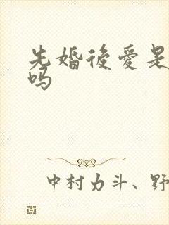 先婚后爱是短剧吗