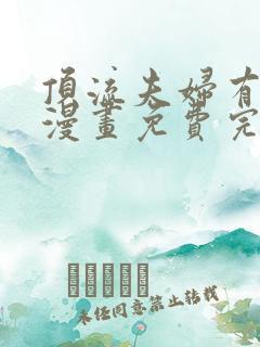 顶流夫妇有点甜漫画免费完整