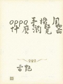 oppo手机用什么浏览器比较好