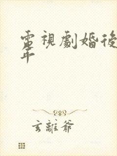 电视剧婚后30年