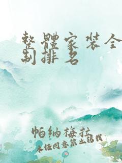 整体家装全屋定制排名