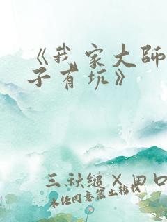 《我家大师兄脑子有坑》