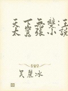 天下无双:王妃太嚣张小说阅读全文