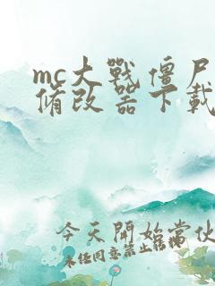 mc大战僵尸2修改器下载