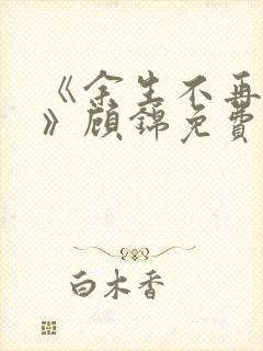 《余生不再爱你》顾锦免费阅读小说