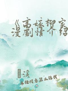 《高嫁柳家》动漫剧情介绍