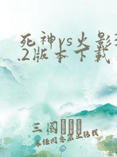 死神vs火影3.2版本下载