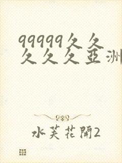 99999久久久久久亚洲