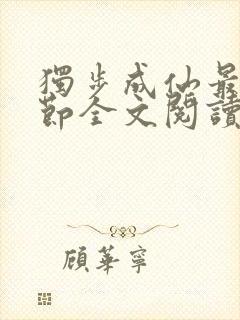 独步成仙最新章节全文阅读