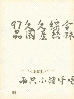 97久久综合精品国产丝袜长腿