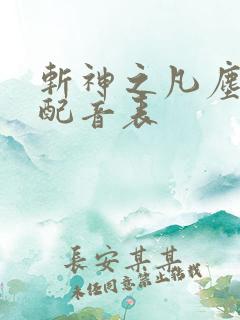 斩神之凡尘神域配音表