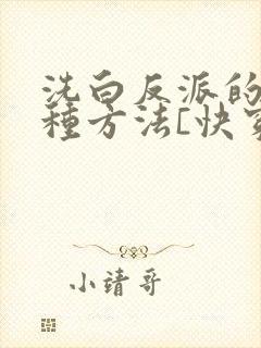 洗白反派的一百种方法[快穿]