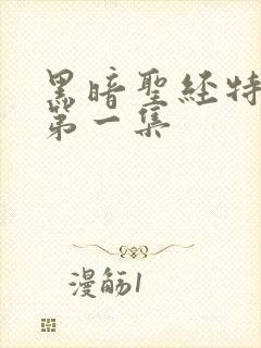 黑暗圣经特别版第一集