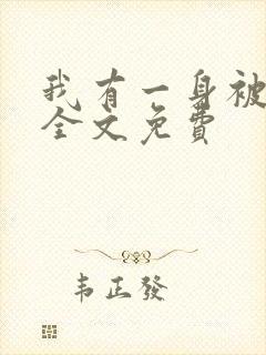 我有一身被动技全文免费