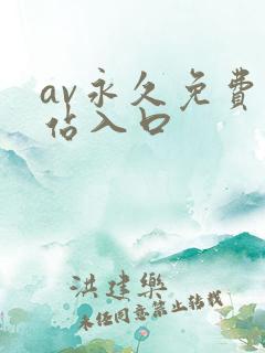 av永久免费网站入口