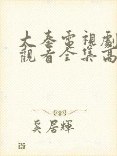 大奉电视剧免费观看全集高清