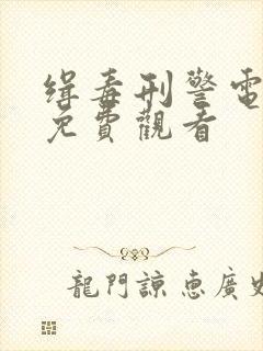 缉毒刑警电视剧免费观看