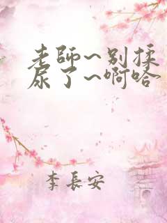 老师~别揉了~尿了~啊哈