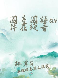 国产国语av毛片在线看